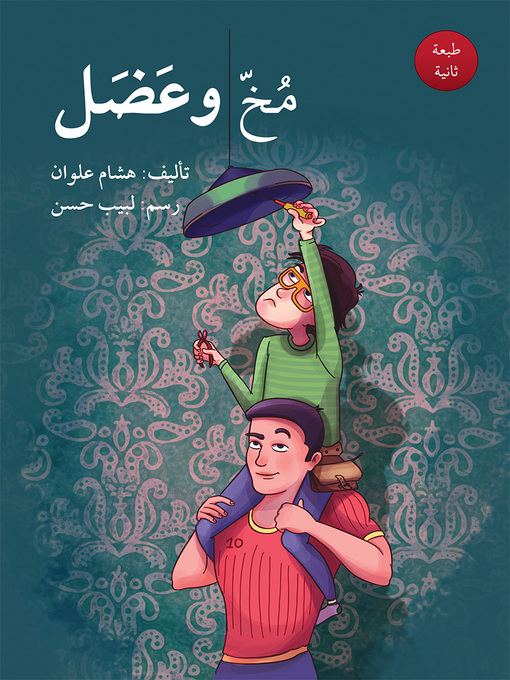 Cover of مُخّ وعَضَل
